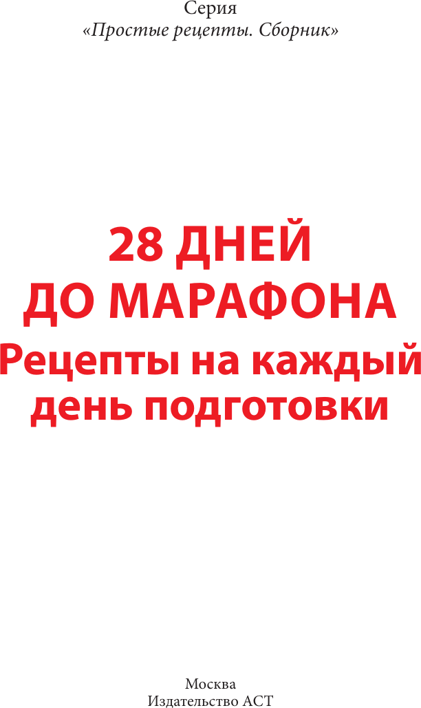 Нехудожественная книга АСТ 28 дней до марафона. Рецепты на каждый день подготовки (Шукюров Р. 9785171776565) — фото 2