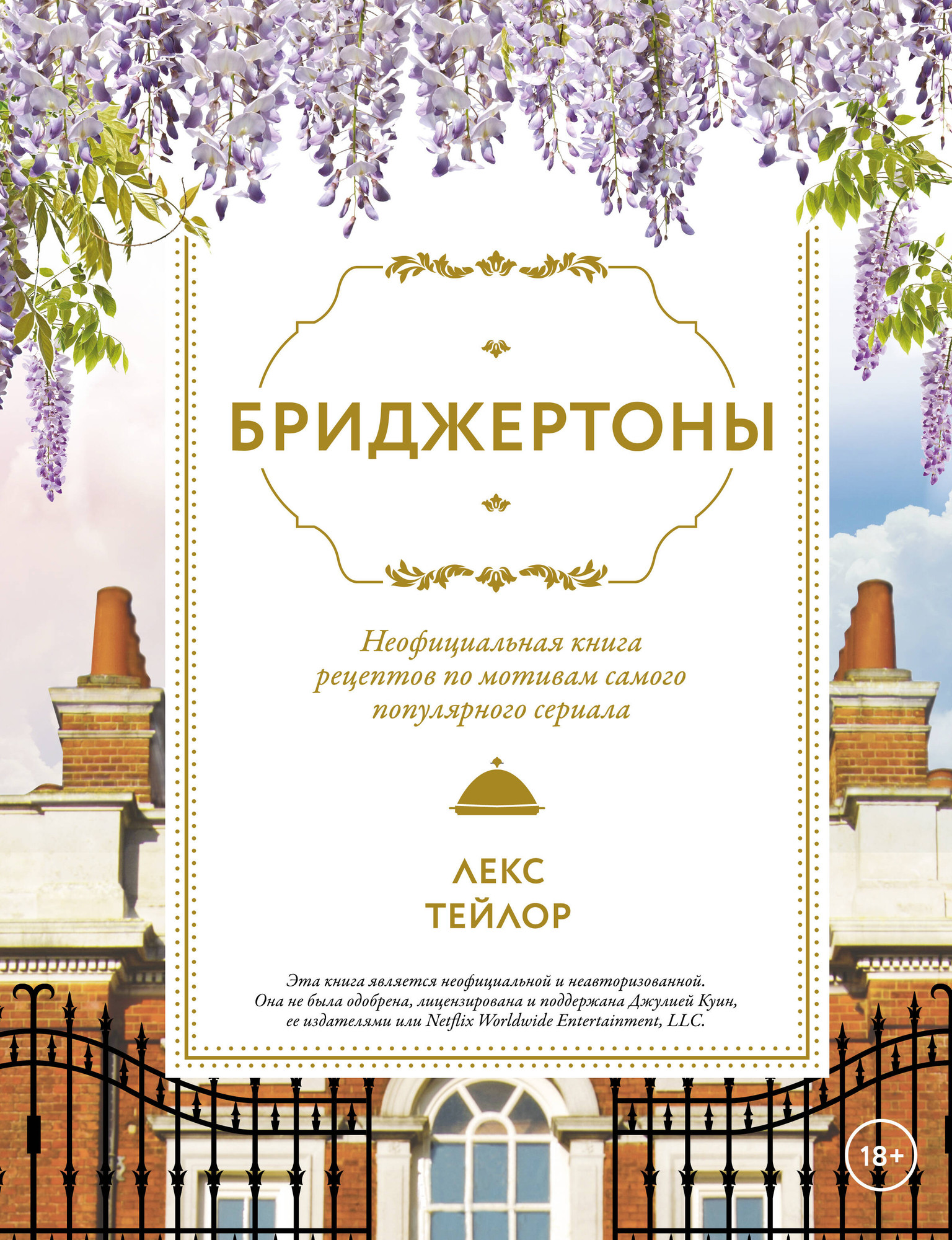 Нехудожественная книга АСТ Бриджертоны (Тейлор Л. 9785171833015)