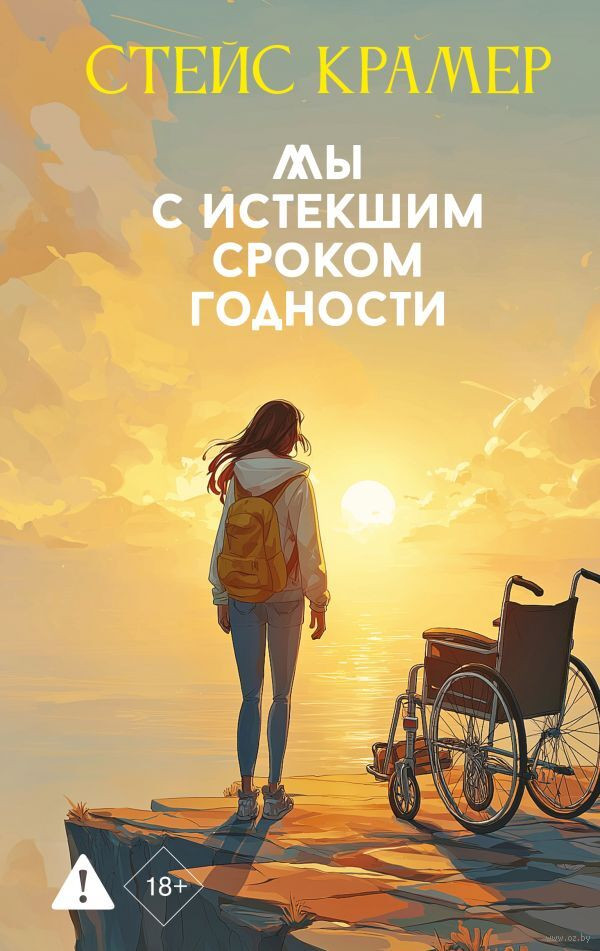Художественная книга АСТ Мы с истекшим сроком годности, твердая обложка (Крамер Стейс)
