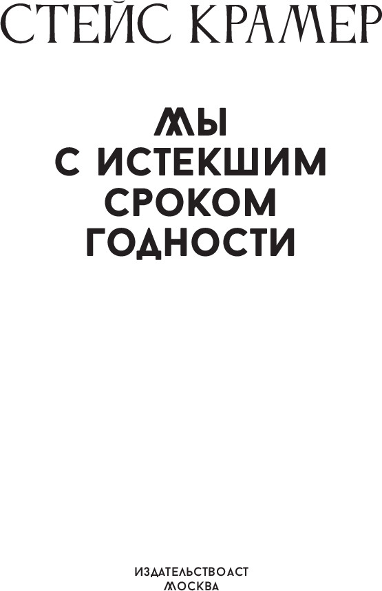 Художественная книга АСТ Мы с истекшим сроком годности, твердая обложка (Крамер Стейс) — фото 2
