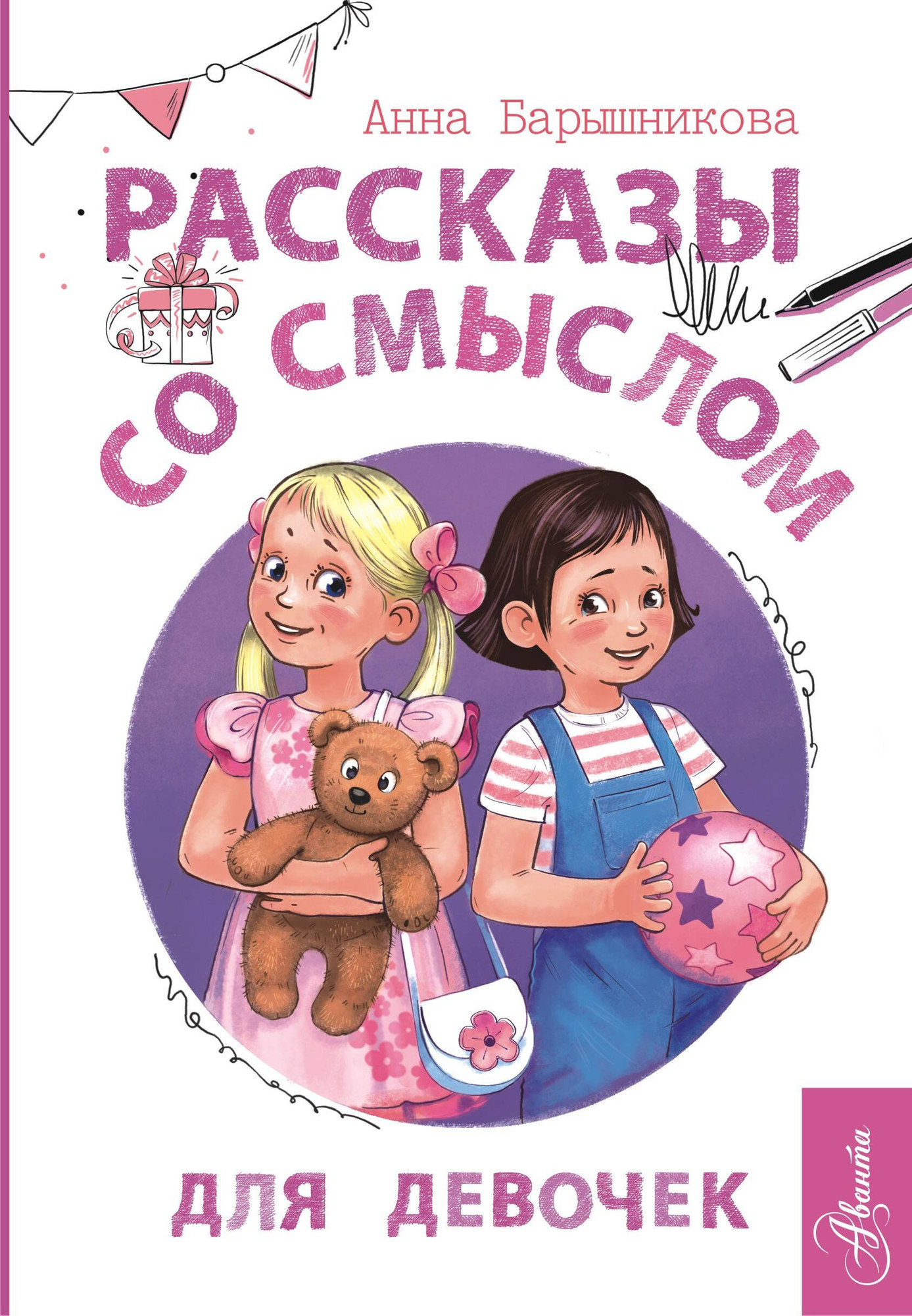 Художественная книга АСТ Рассказы со смыслом. Для девочек (Барышникова А. 9785171749637)