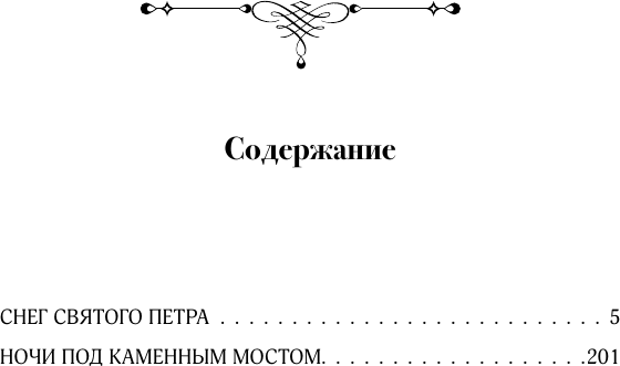 Художественная книга АСТ Снег Святого Петра. Ночи под каменным мостом (Перуц Л. 9785171540197) — фото 2