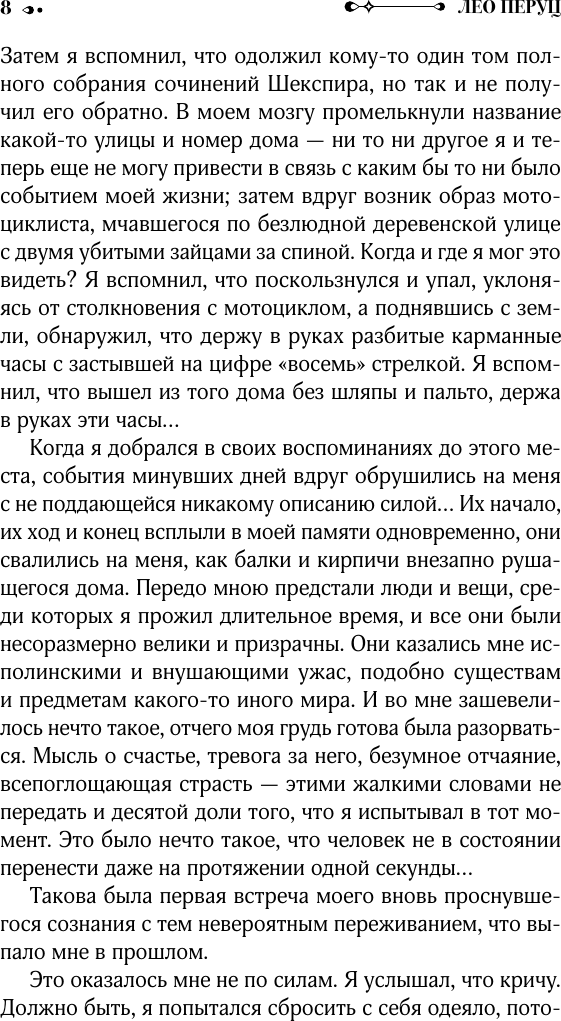 Художественная книга АСТ Снег Святого Петра. Ночи под каменным мостом (Перуц Л. 9785171540197) — фото 5