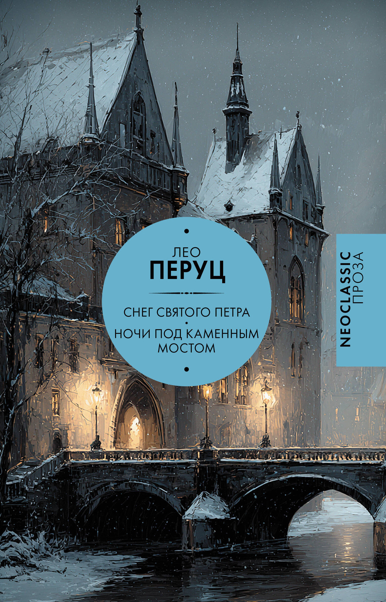 Художественная книга АСТ Снег Святого Петра. Ночи под каменным мостом (Перуц Л. 9785171540197)