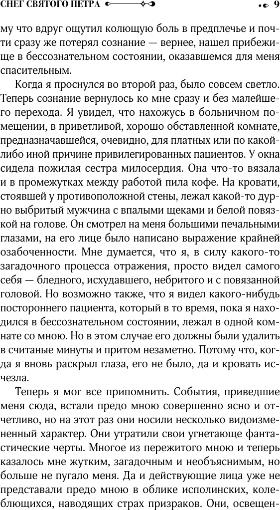 Художественная книга АСТ Снег Святого Петра. Ночи под каменным мостом (Перуц Л. 9785171540197) — фото 6