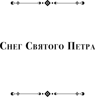 Художественная книга АСТ Снег Святого Петра. Ночи под каменным мостом (Перуц Л. 9785171540197) — фото 3