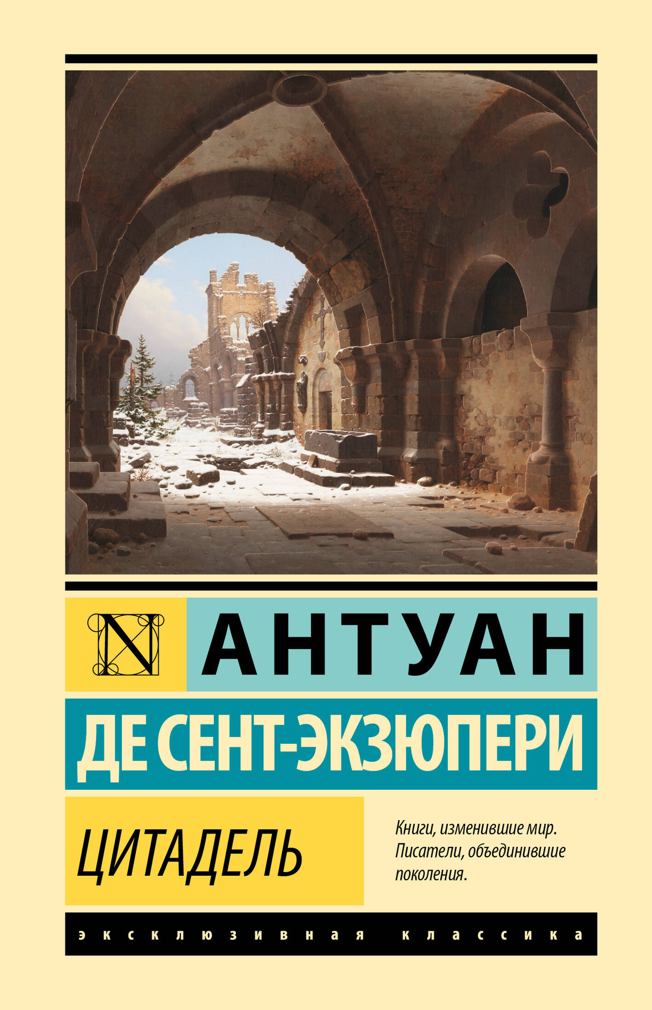 Художественная книга АСТ Цитадель (Сент-Экзюпери А. 9785171837167)
