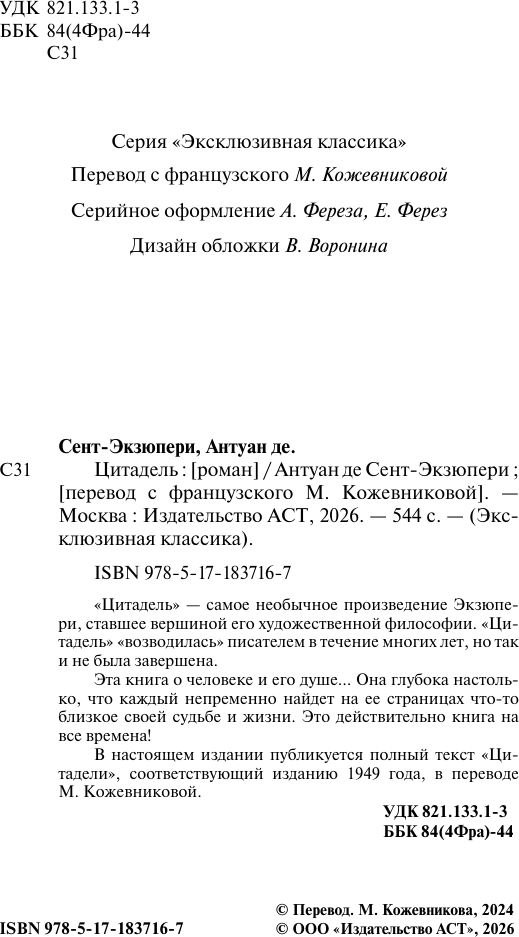 Художественная книга АСТ Цитадель (Сент-Экзюпери А. 9785171837167) — фото 3
