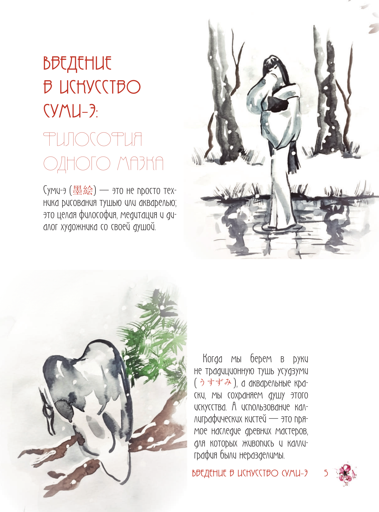 Нехудожественная книга АСТ Японская акварель: искусство легкости (Собитова Н. 9785171779719) — фото 2