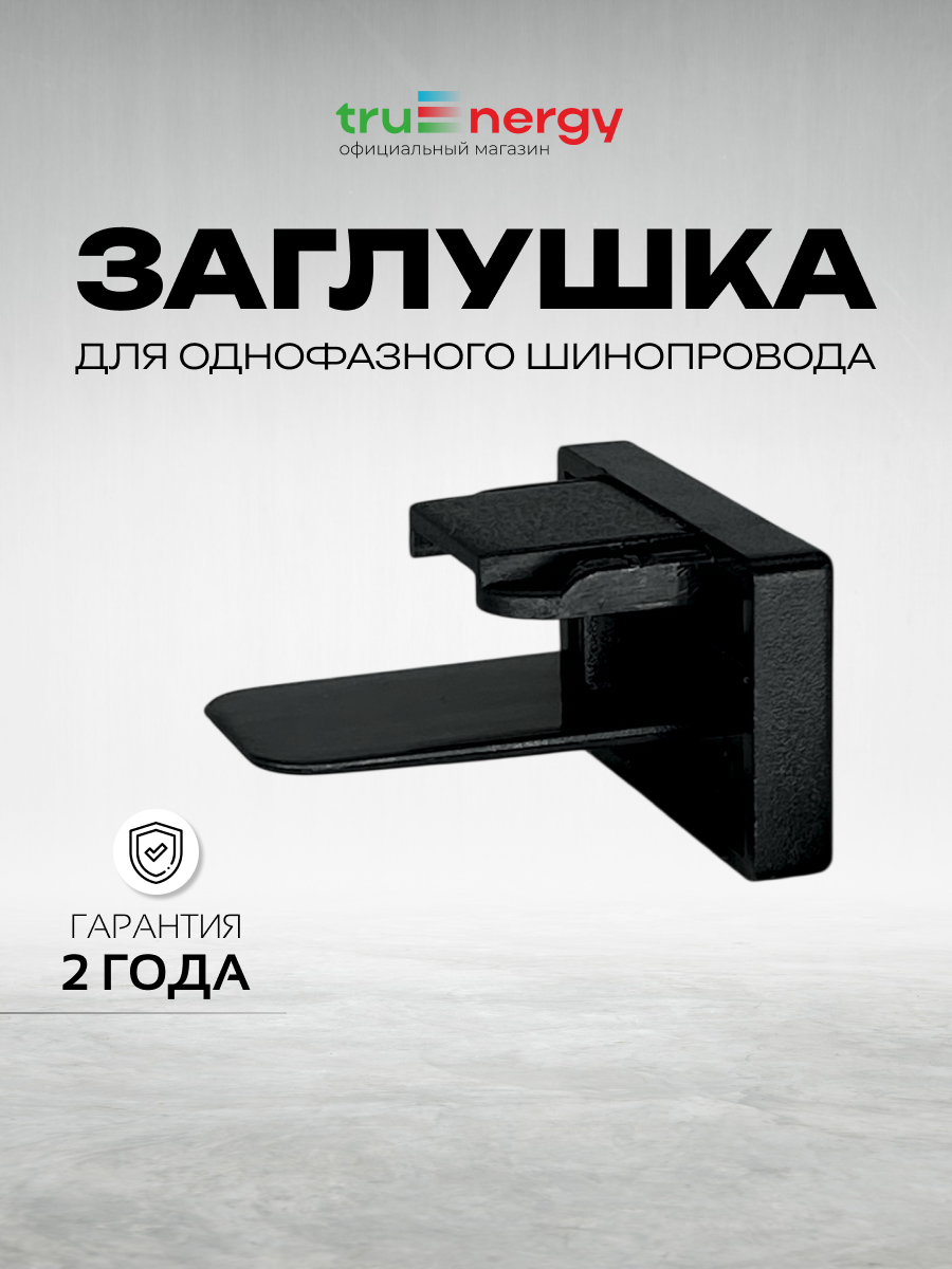 Заглушка для шинопровода Truenergy 19500 — фото 2