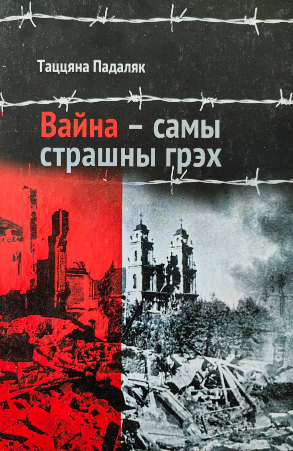 Нехудожественная книга Издательский дом Звязда Вайна - самы страшны грэх, твердая обложка (Падаляк Таццяна)