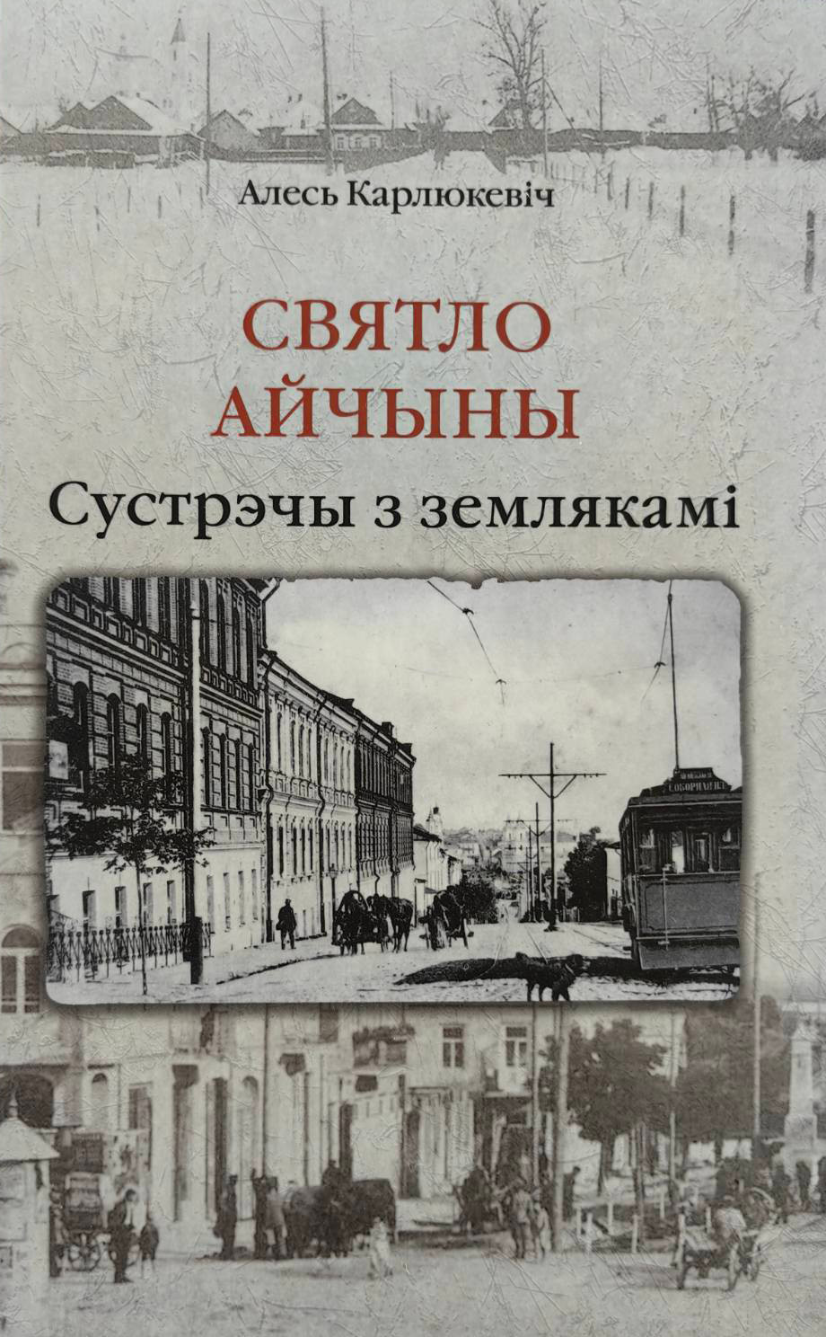 Нехудожественная книга Издательский дом Звязда Святло Айчыны: сустрэчы з землякамі, твердая обложка (Карлюкевіч Алесь)