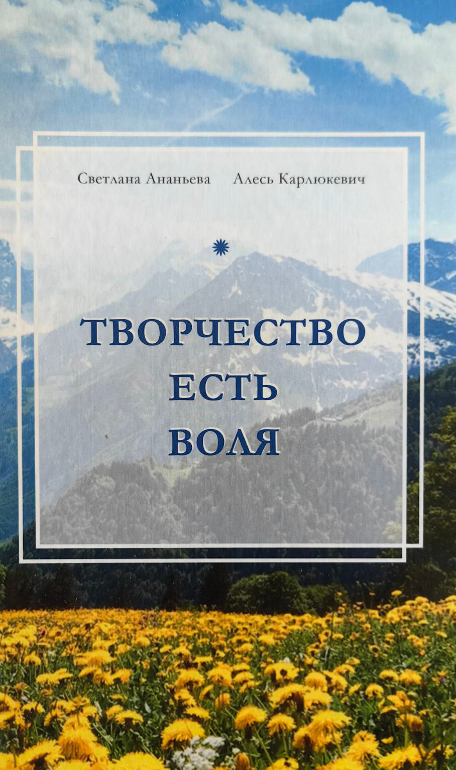 Нехудожественная книга Издательский дом Звязда Творчество есть воля, твердая обложка (Карлюкевич Алесь и др.)