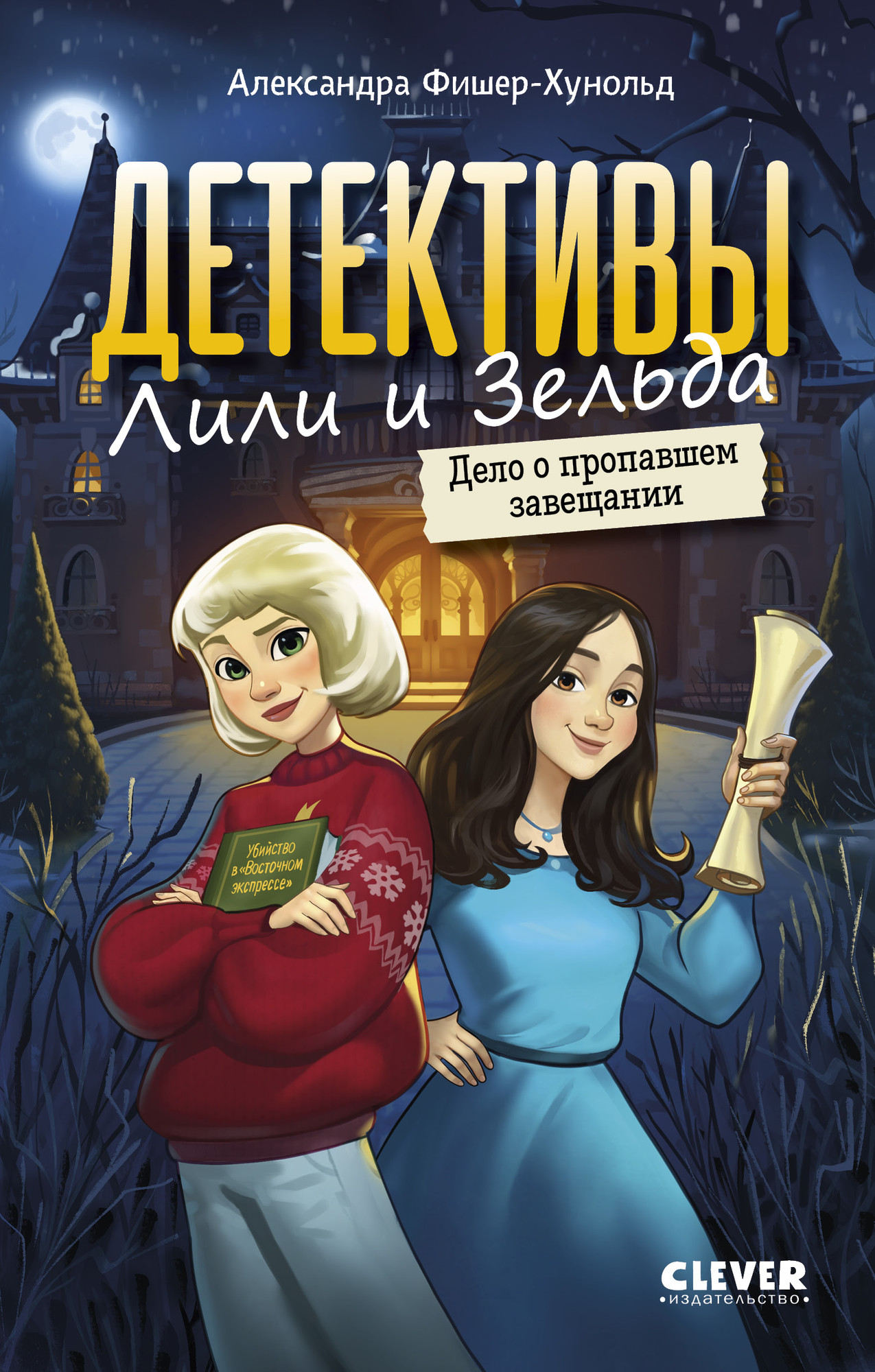 Художественная книга CLEVER Детективы Лили и Зельда. Дело о пропавшем завещании (Фишер-Хунольд Александра)