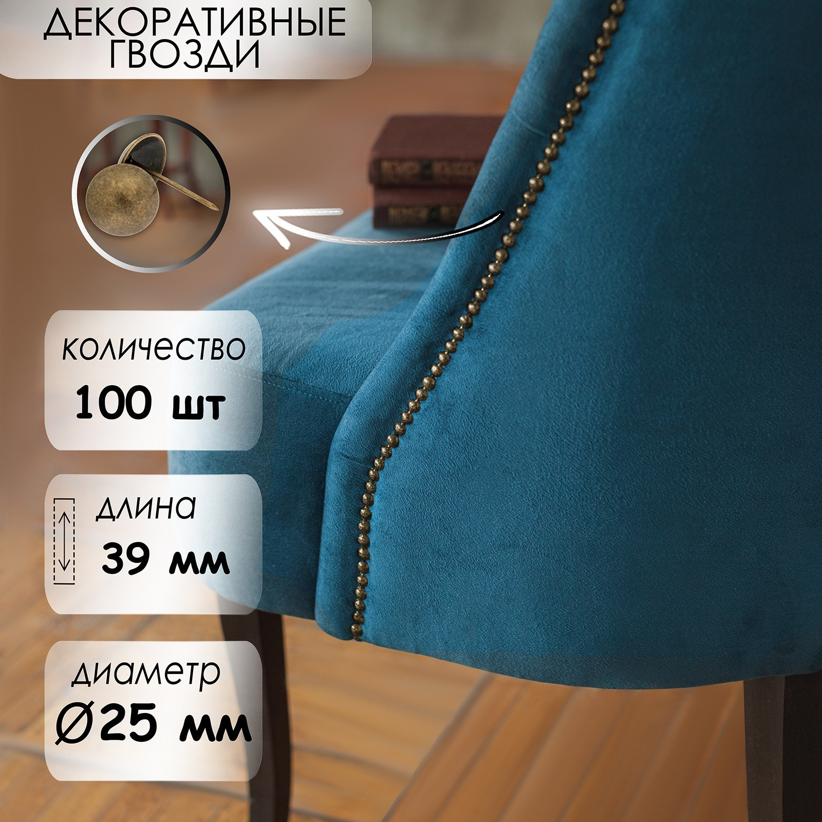 Гвоздь декоративный Tundra 25x39 мм / 9609071 (100шт, бронза) — фото 2