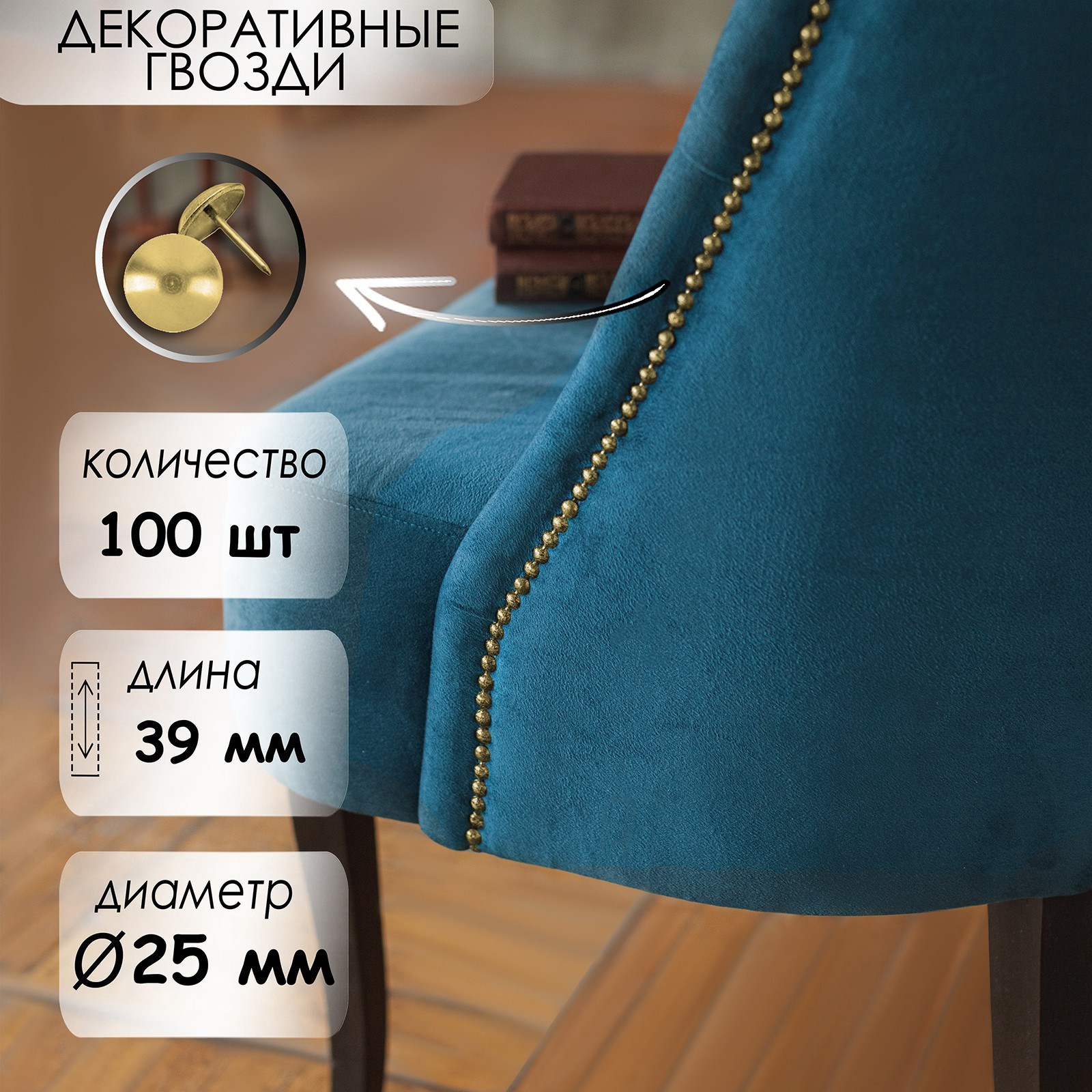 Гвоздь декоративный Tundra 25x39 мм / 9609069 (100шт, золото) — фото 2