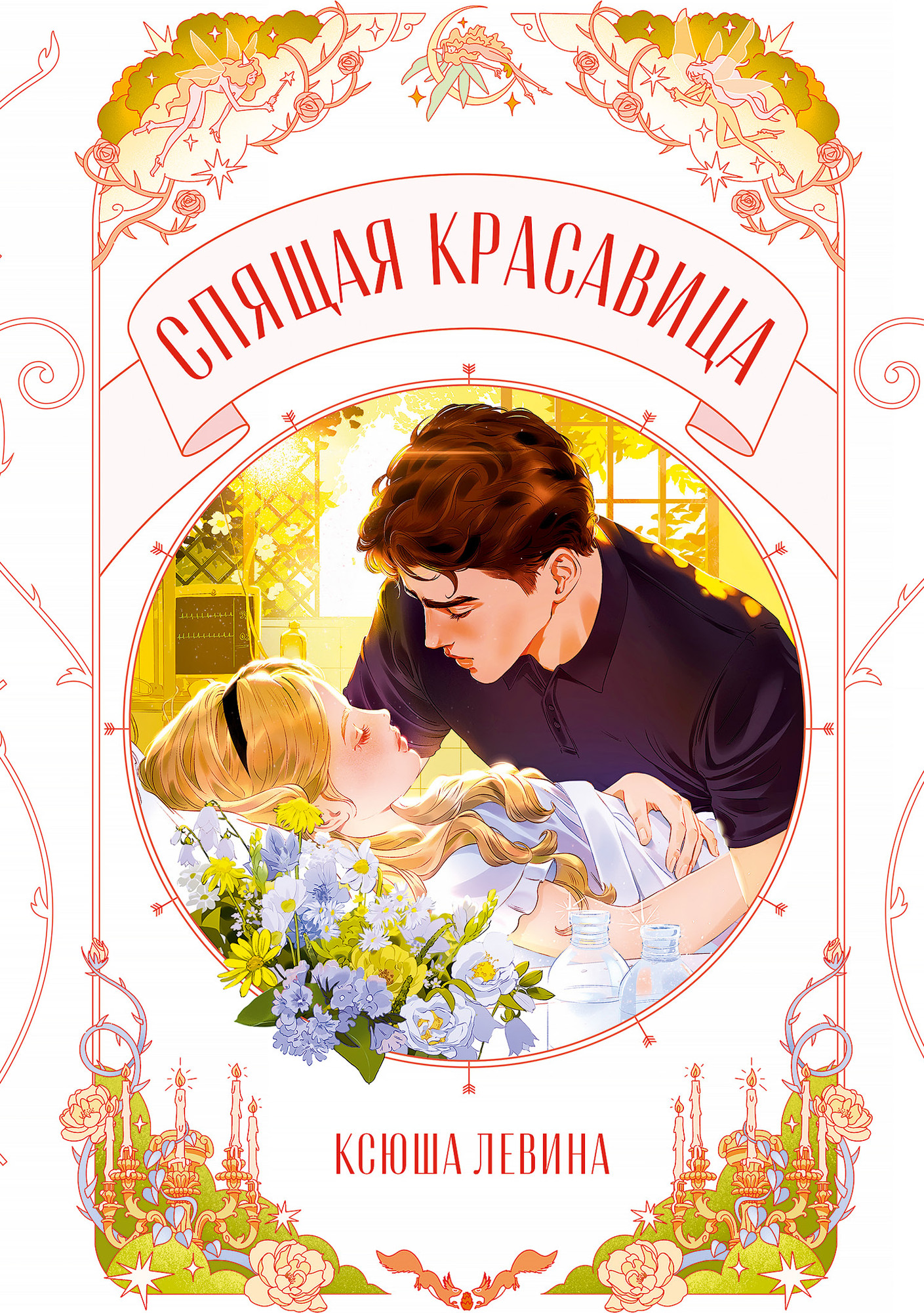 Художественная книга CLEVER Спящая красавица, мягкая обложка (Левина Ксюша)