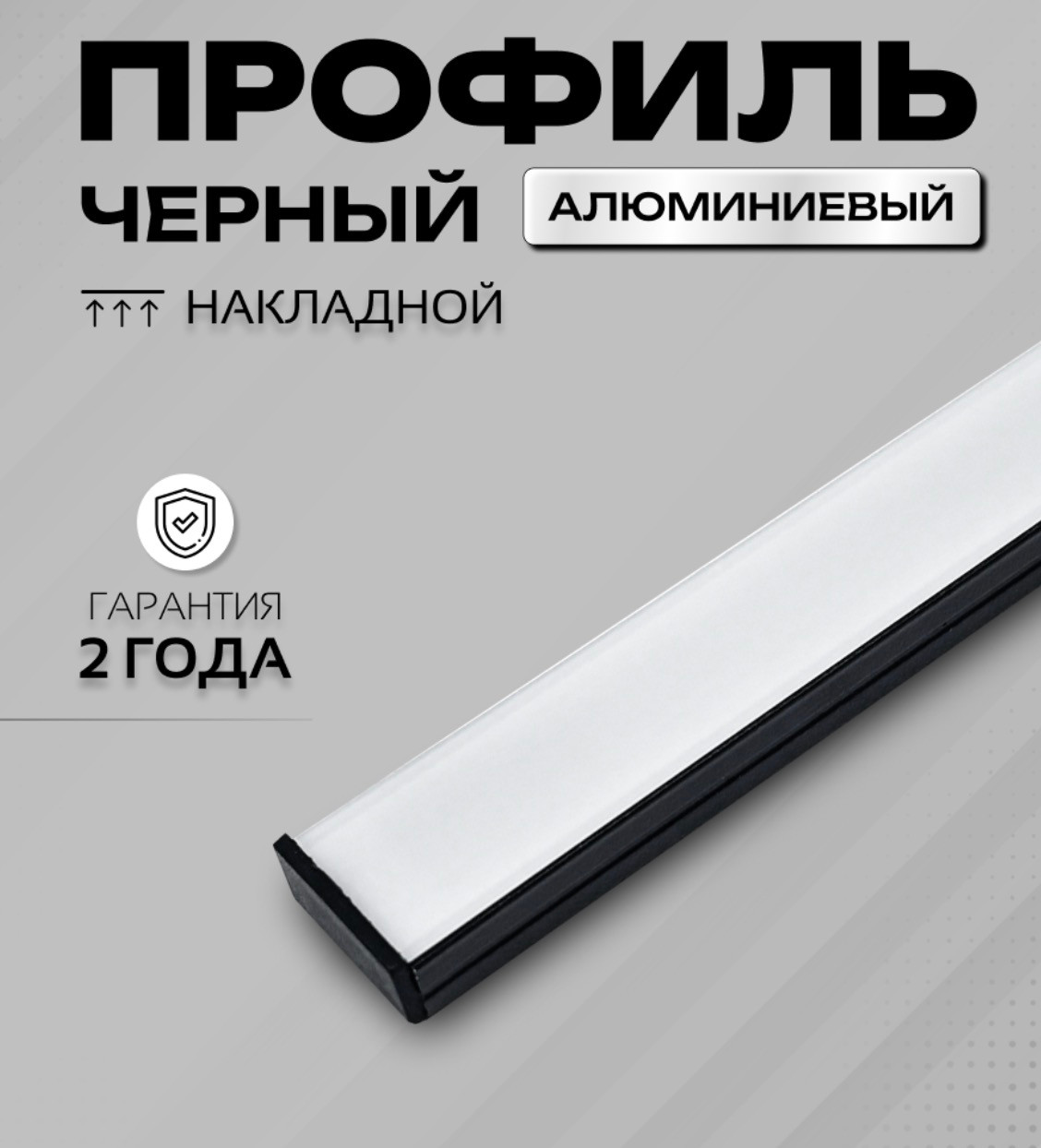 Профиль для светодиодной ленты Truenergy 19180 (2м, черный) — фото 2