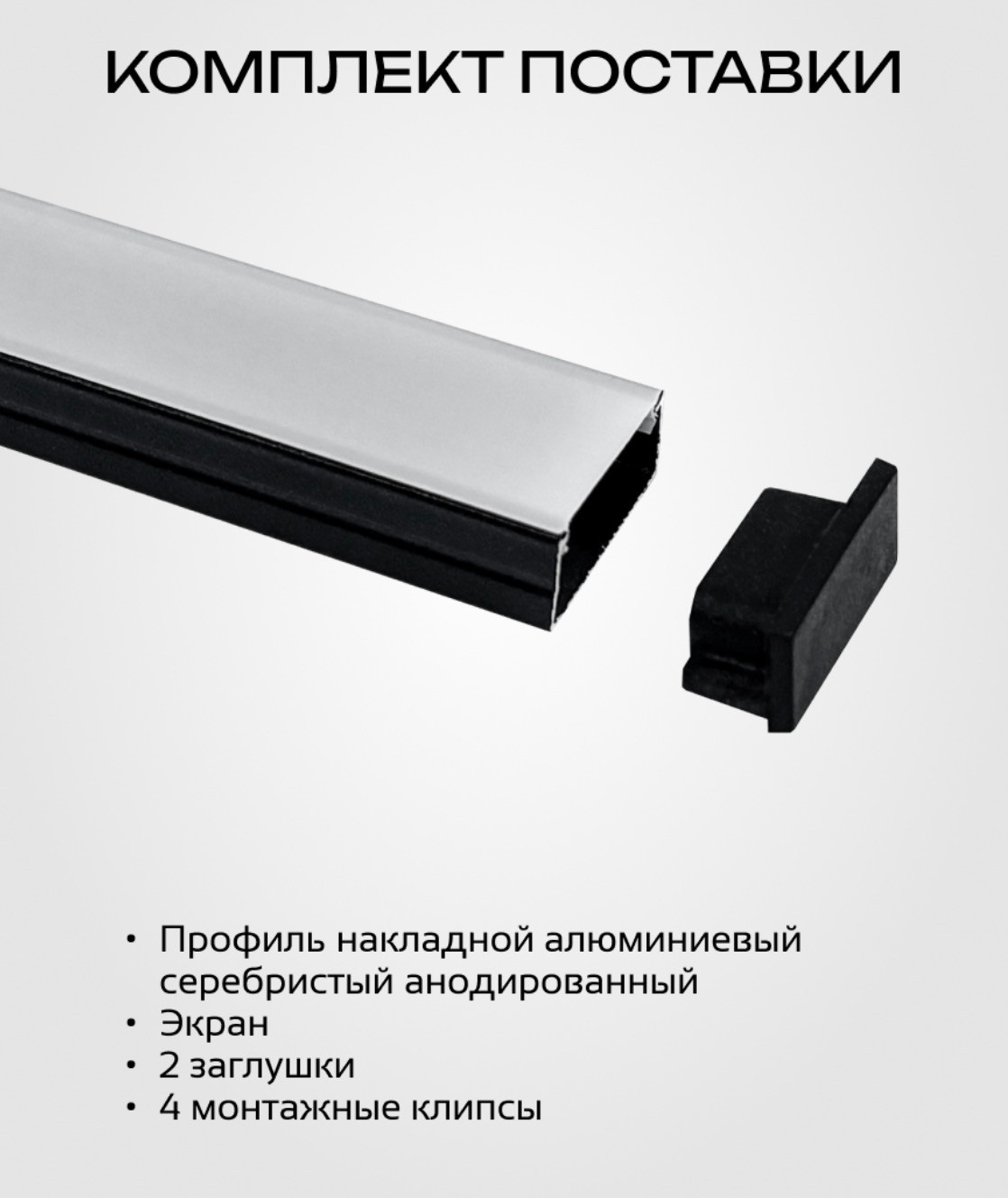 Профиль для светодиодной ленты Truenergy 19180 (2м, черный) — фото 5