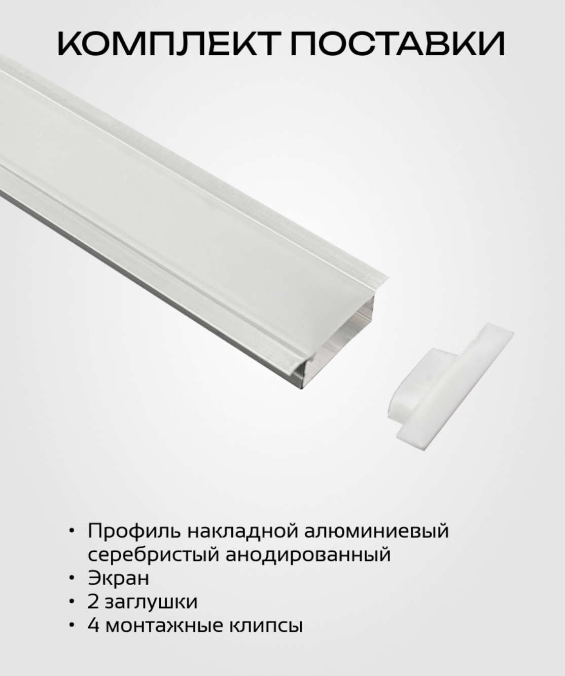 Профиль для светодиодной ленты Truenergy 19160 (2м, серебристый) — фото 5