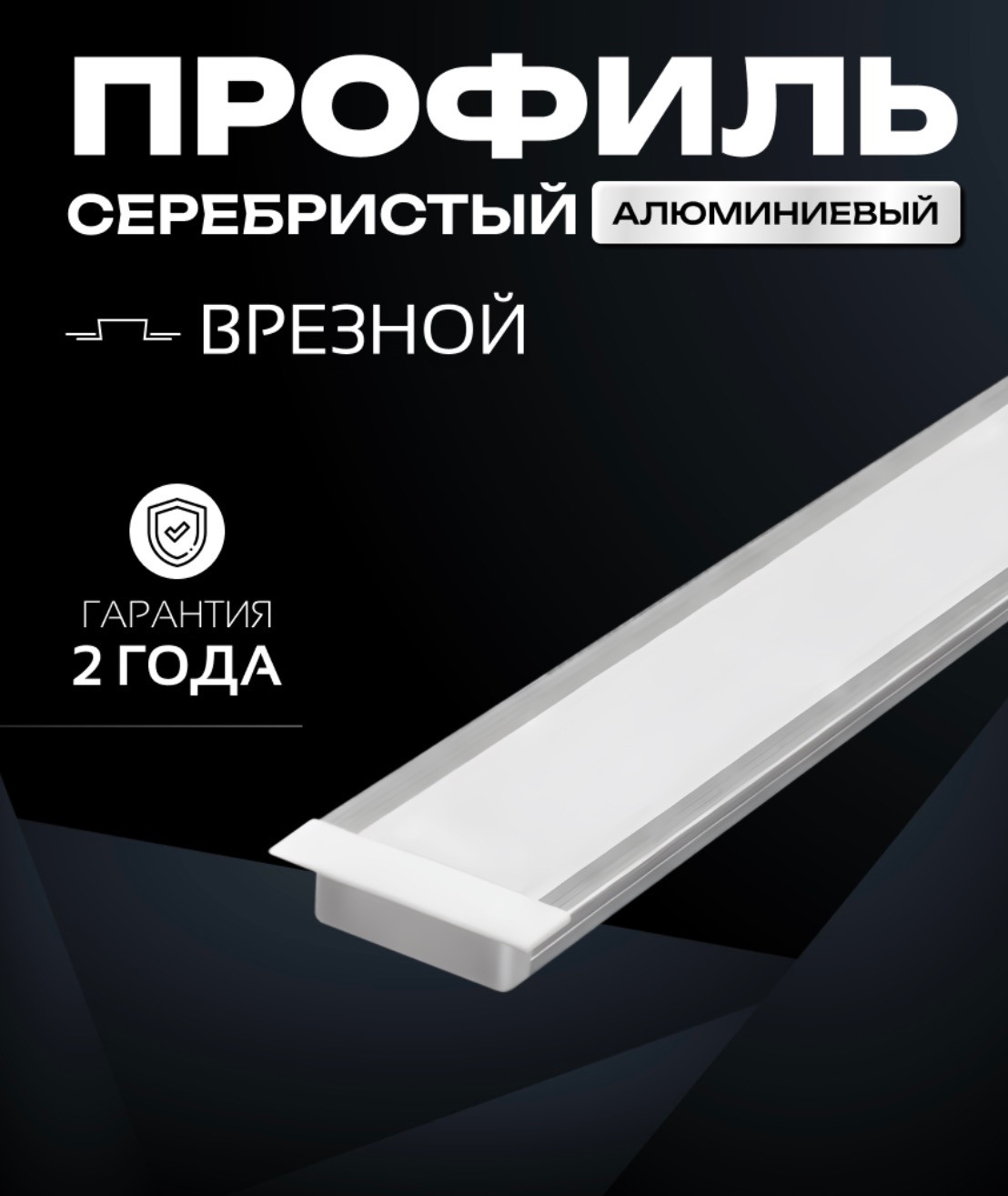 Профиль для светодиодной ленты Truenergy 19160 (2м, серебристый) — фото 2