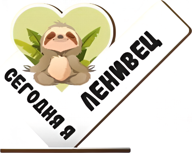 Статуэтка ILikeGift Сегодня я ленивец / 18162