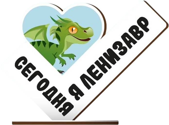 Статуэтка ILikeGift Сегодня я ленизавр / 18140