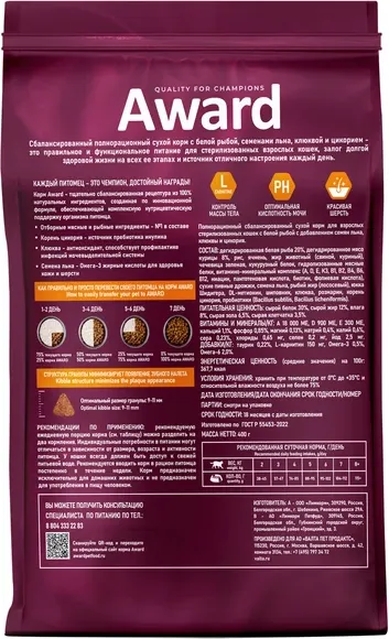 Сухой корм для кошек Award Sterilized с белой рыбой с доб. семян льна, клюквы и цикория (400+400г) — фото 4