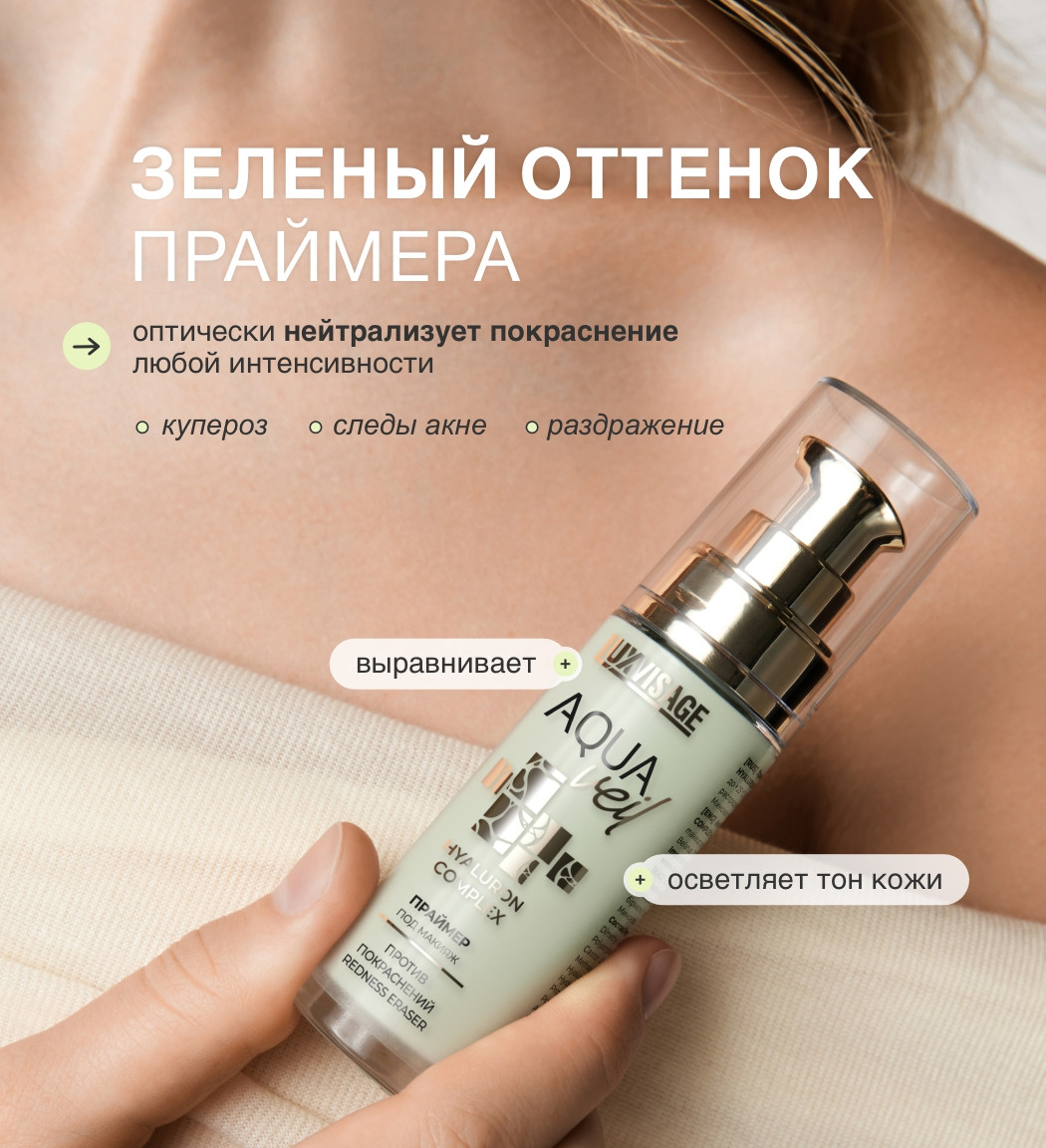 Основа под макияж LUXVISAGE Aqua Veil Hyaluron Complex Redness Eraser (30г) — фото 4