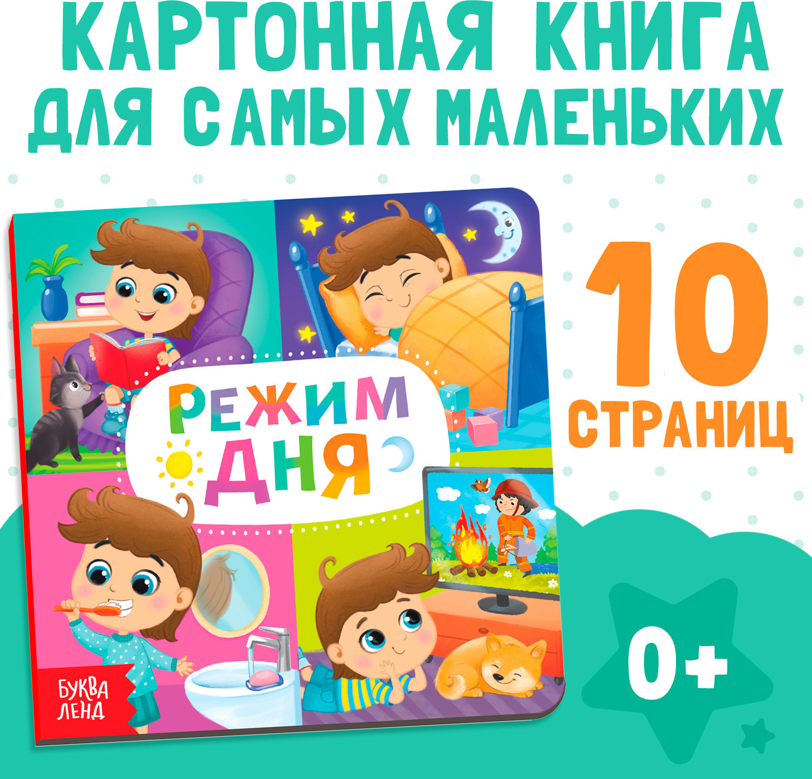 Развивающая книга Буква-ленд Режим дня / 4021446, твердая обложка (10с) — фото 3