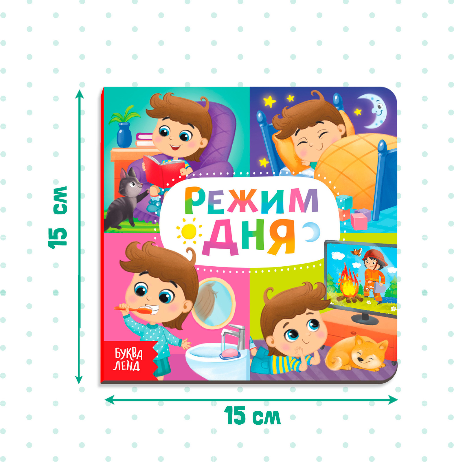 Развивающая книга Буква-ленд Режим дня / 4021446, твердая обложка (10с) — фото 6