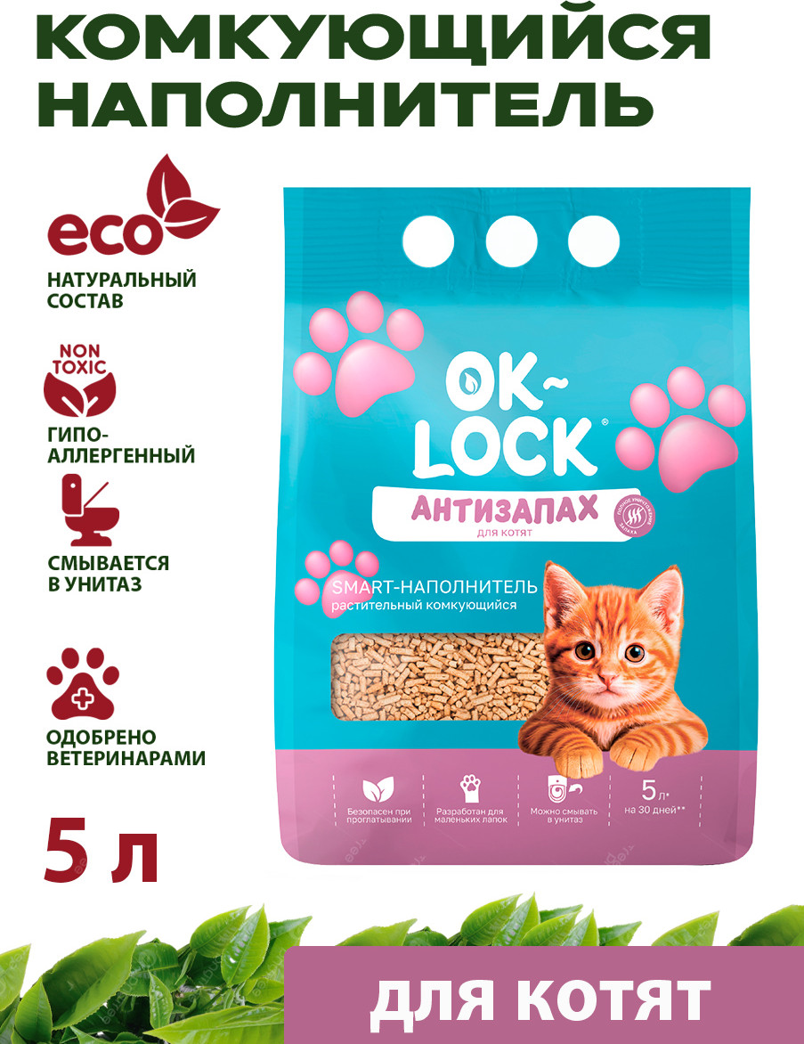 Наполнитель для туалета Ok-Lock Антизапах растительный для котят (5л)