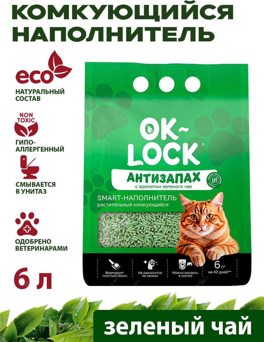 Наполнитель для туалета Ok-Lock Антизапах растительный Зеленый Чай (6л)
