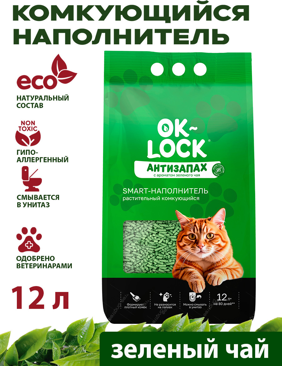 Наполнитель для туалета Ok-Lock Антизапах растительный Зеленый Чай (12л)