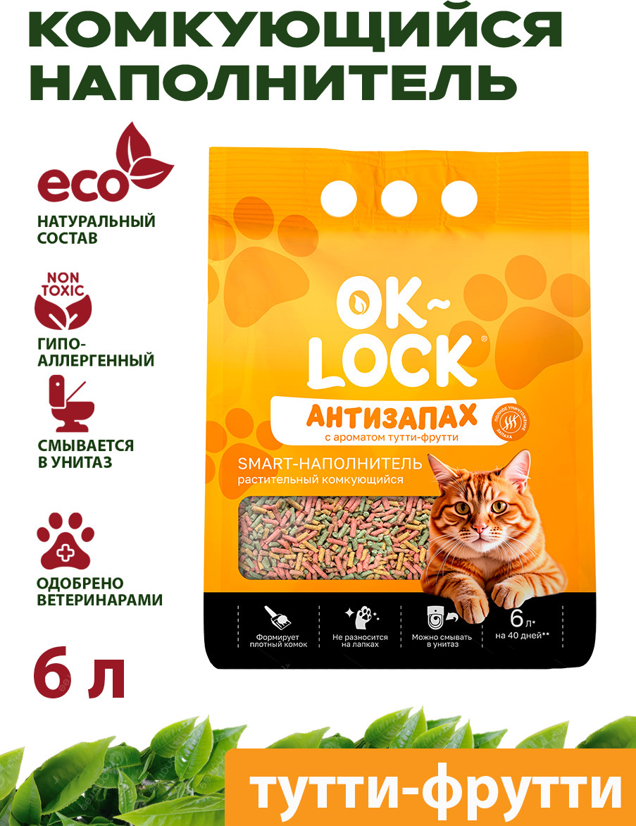 Наполнитель для туалета Ok-Lock Антизапах растительный Тутти-Фрутти (6л)