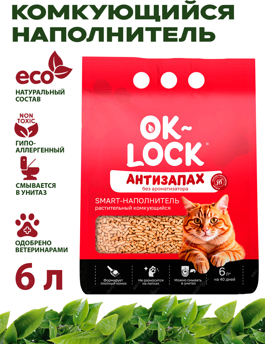 Наполнитель для туалета Ok-Lock Антизапах растительный (6л) — фото 2