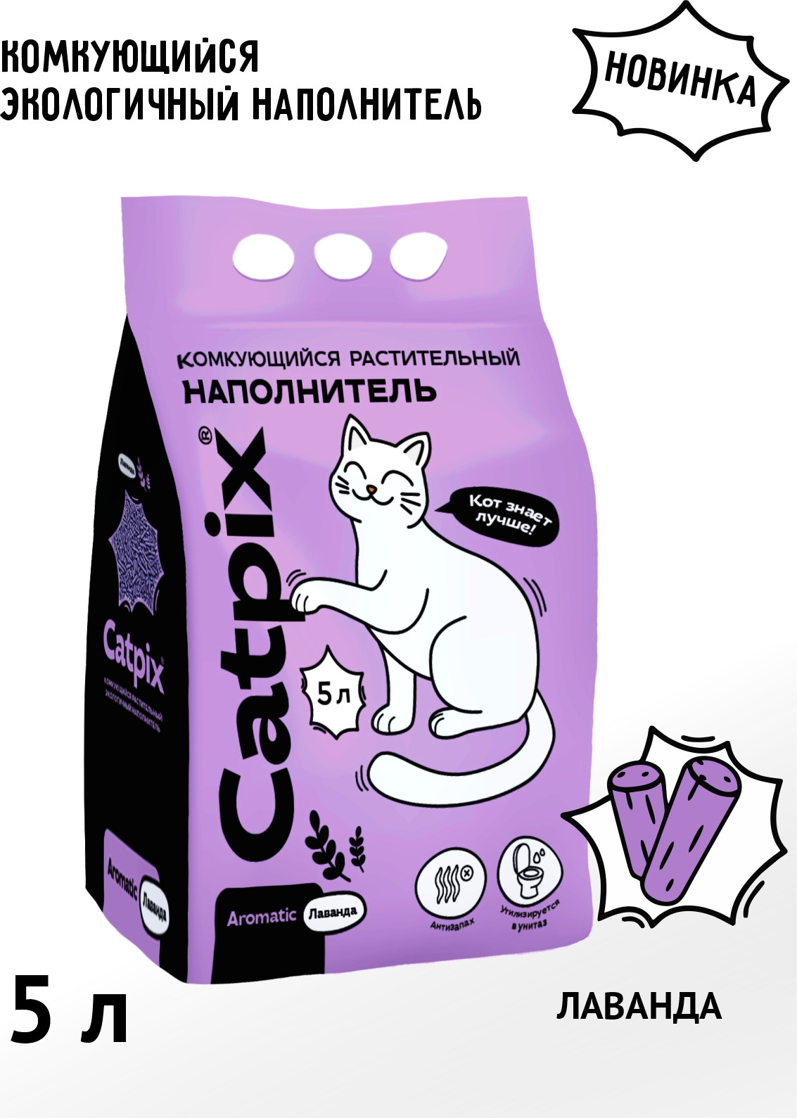 Наполнитель для туалета Catpix Растительный Лаванда (5л)