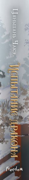 Художественная книга Эксмо Испытание дракона (Чакэ Ц. 9785041798420) — фото 2