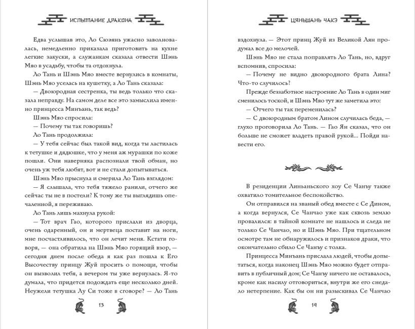 Художественная книга Эксмо Испытание дракона (Чакэ Ц. 9785041798420) — фото 6
