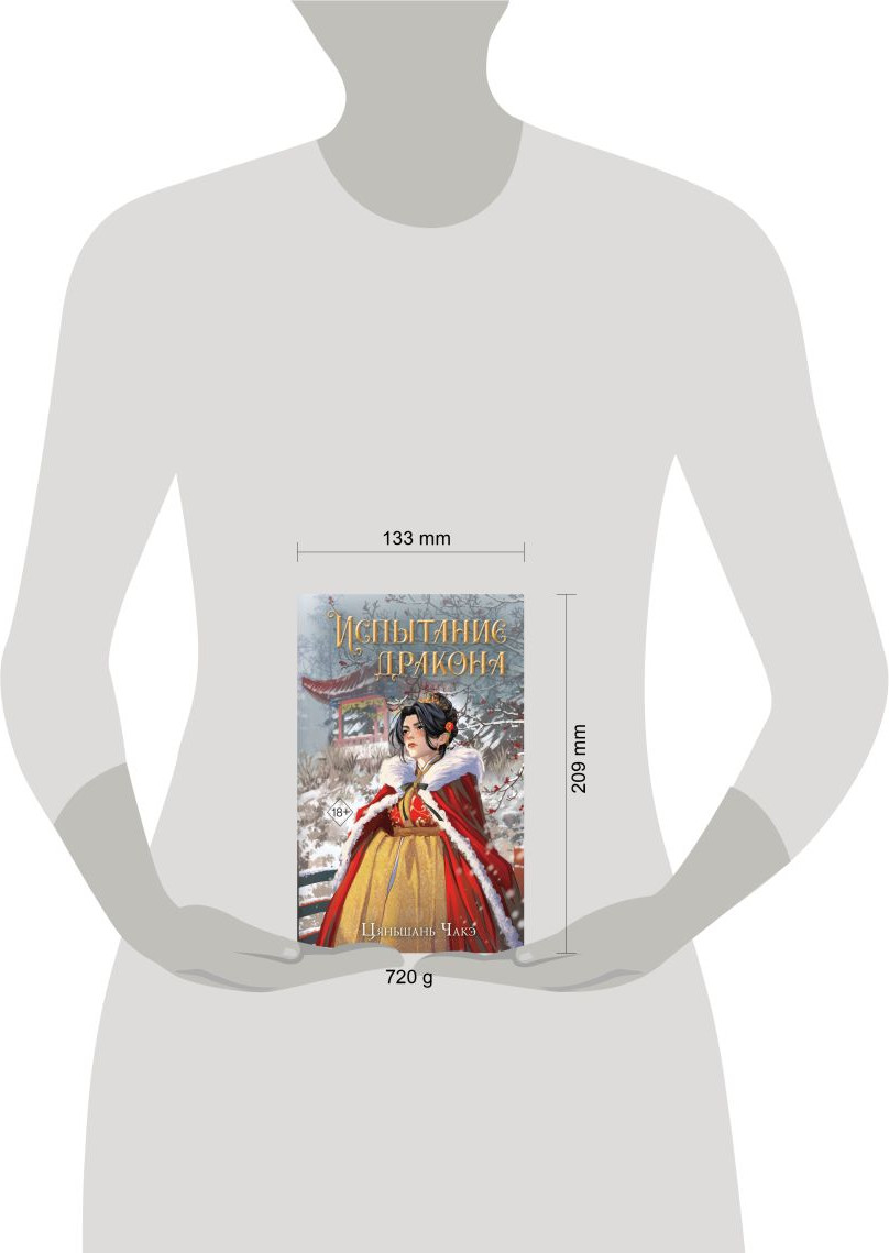 Художественная книга Эксмо Испытание дракона (Чакэ Ц. 9785041798420) — фото 3