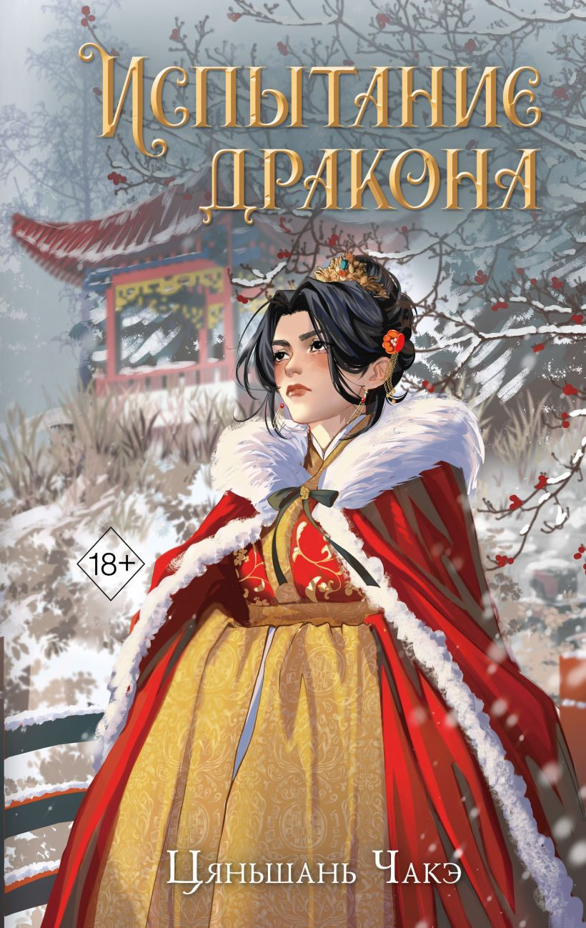 Художественная книга Эксмо Испытание дракона (Чакэ Ц. 9785041798420)