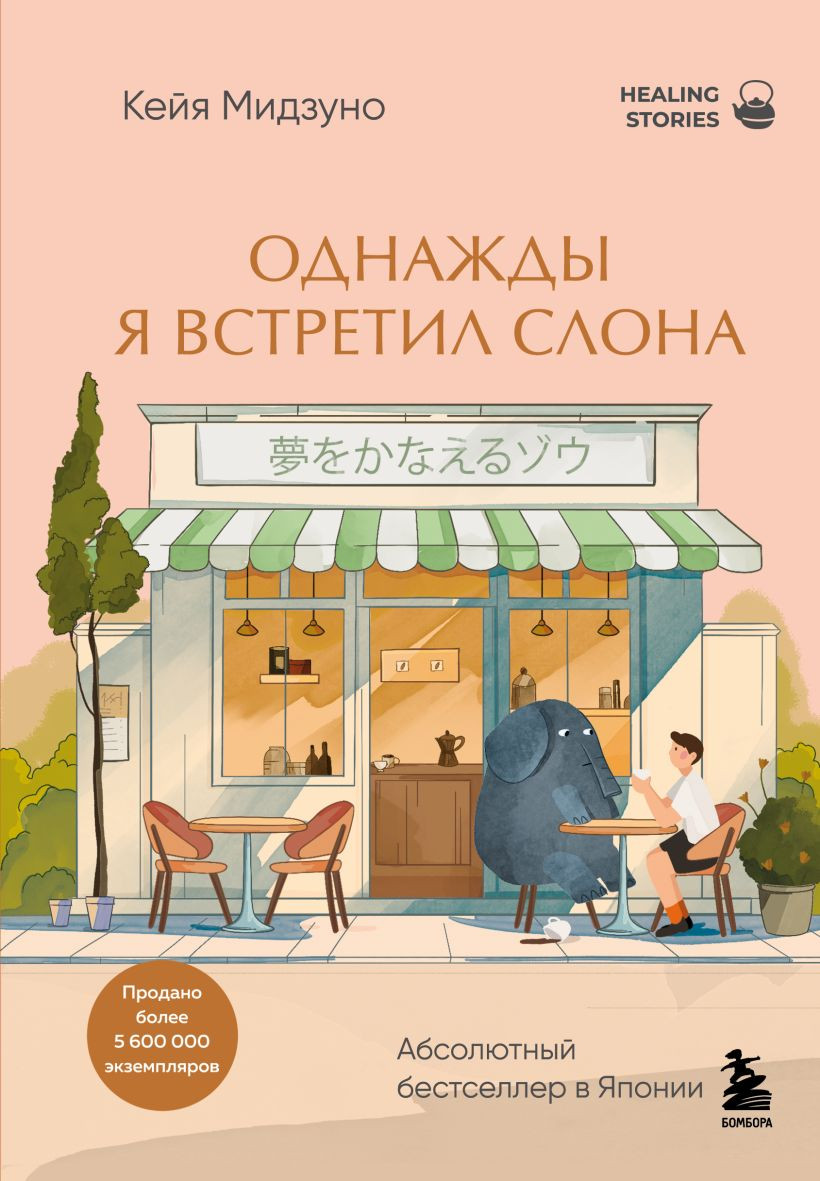 Художественная книга Бомбора Однажды я встретил слона. Абсолютный бестселлер в Японии (Мидзуно Кейя 9785042225598)