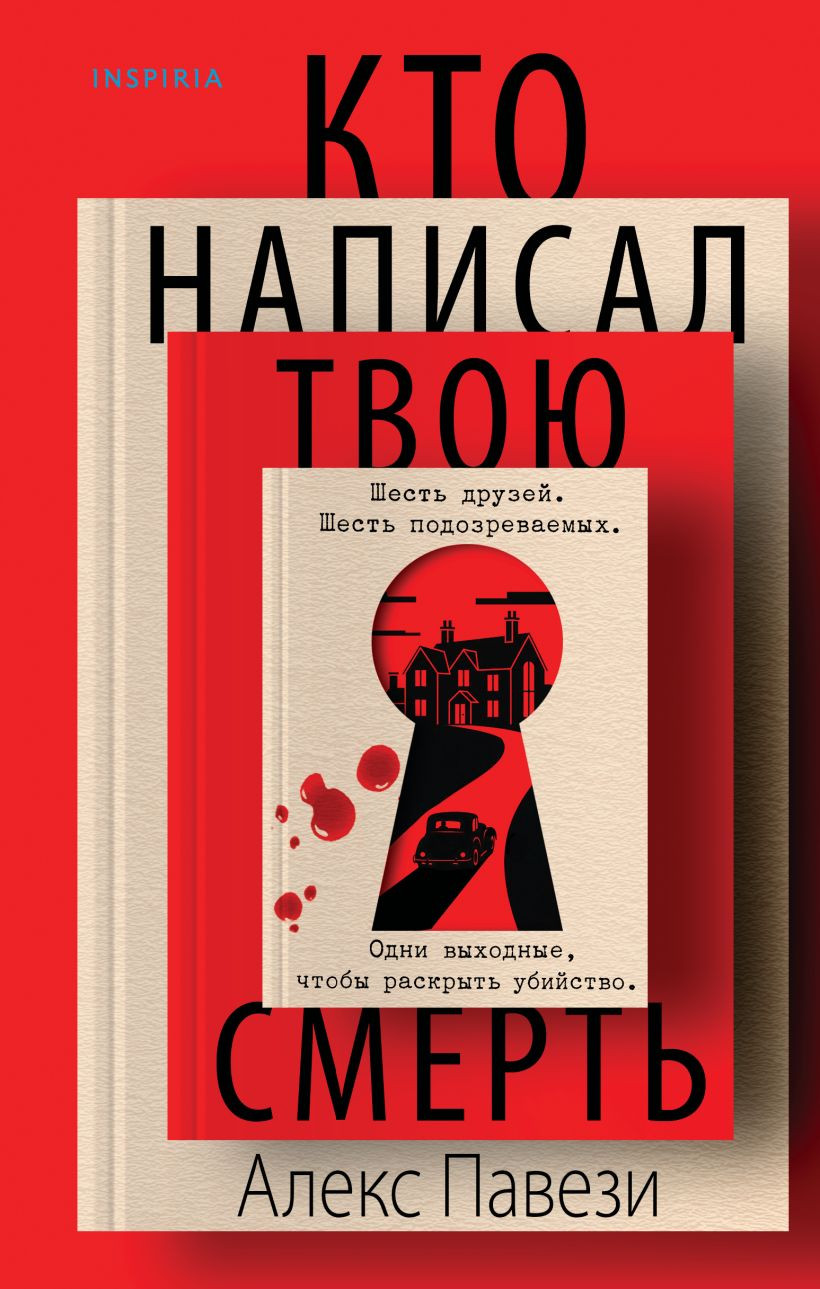Художественная книга Эксмо Кто написал твою смерть (Павези А. 9785042103742)