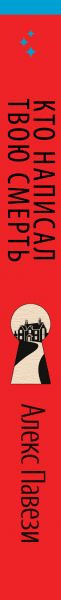 Художественная книга Эксмо Кто написал твою смерть (Павези А. 9785042103742) — фото 3