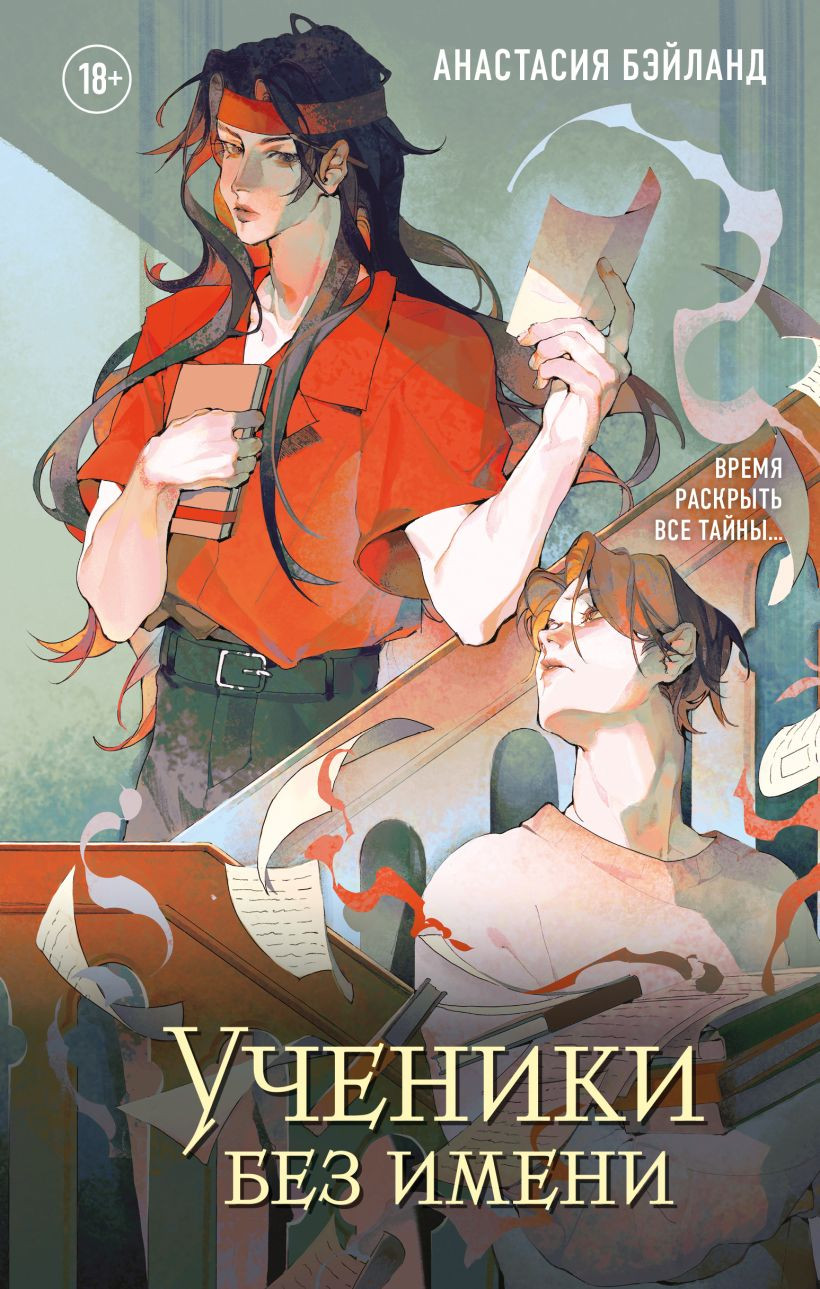 Художественная книга Эксмо Ученики без имени (Бэйланд А. 9785042291296)
