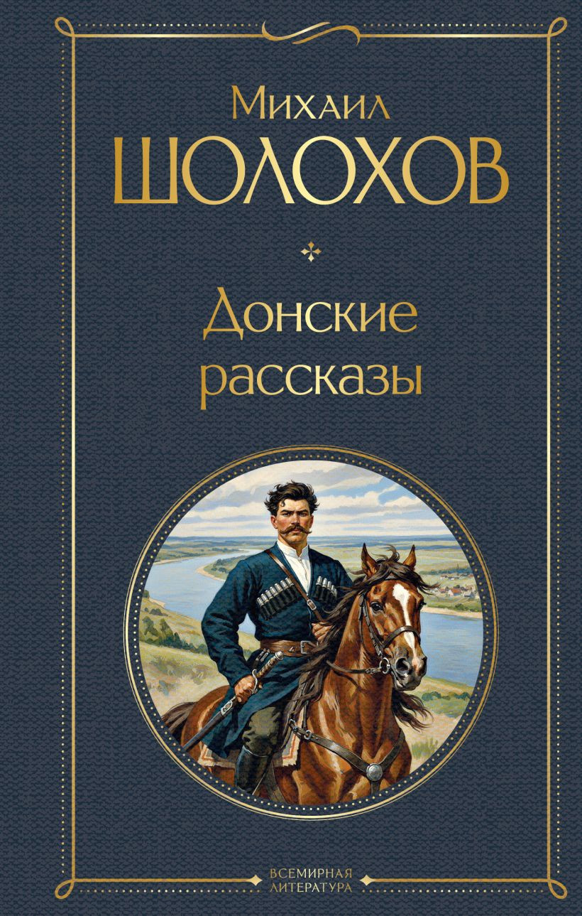 Художественная книга Эксмо Донские рассказы (Шолохов М. 9785042114069)