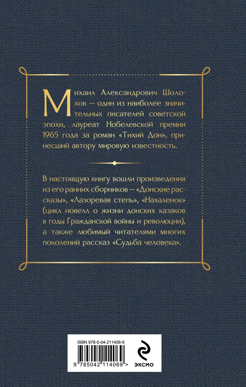 Художественная книга Эксмо Донские рассказы (Шолохов М. 9785042114069) — фото 2
