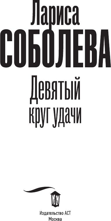 Художественная книга АСТ Девятый круг удачи (Соболева Л. 9785171837020) — фото 4