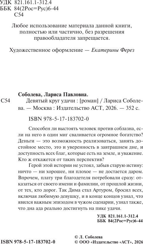 Художественная книга АСТ Девятый круг удачи (Соболева Л. 9785171837020) — фото 5