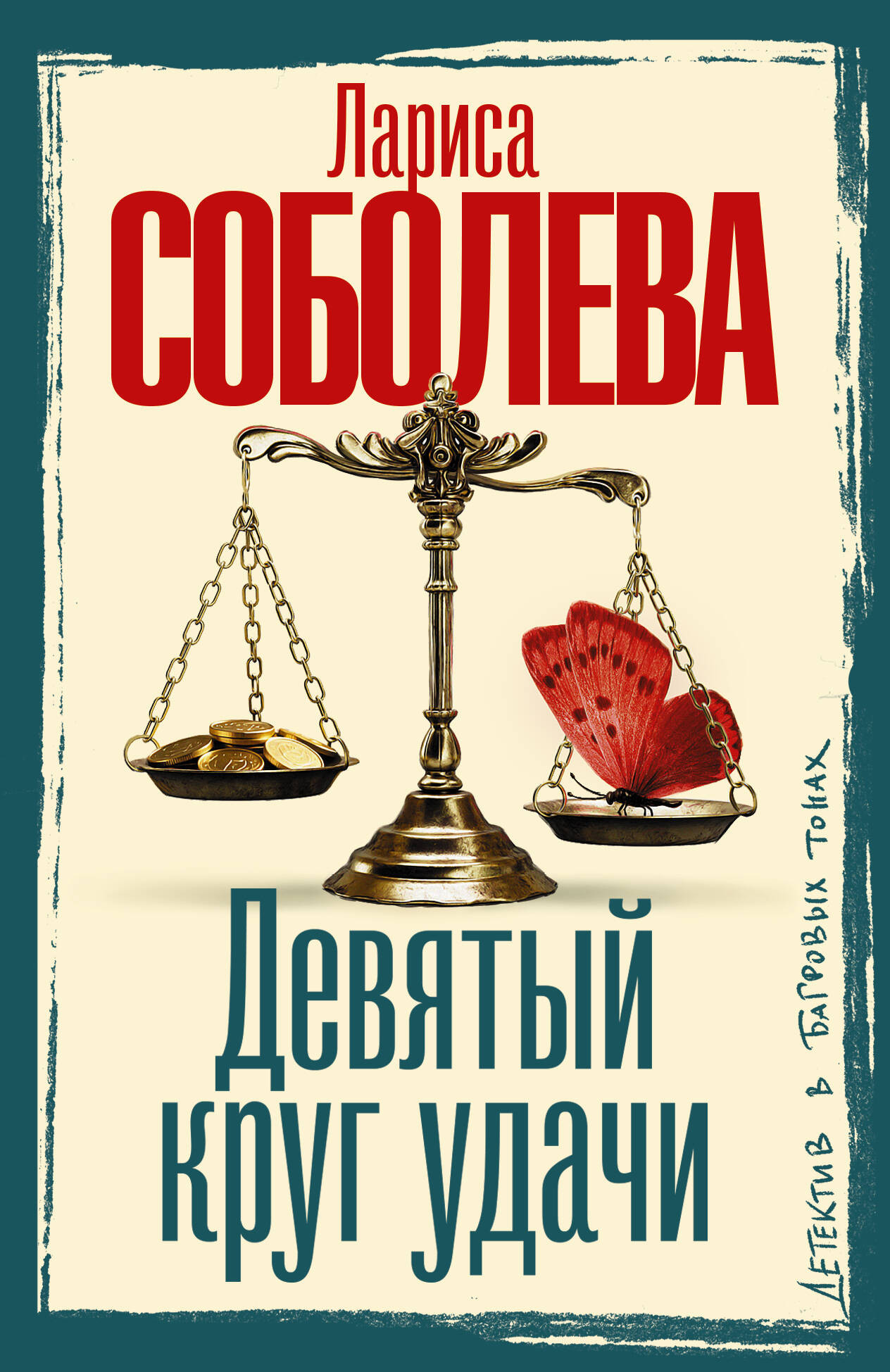 Художественная книга АСТ Девятый круг удачи (Соболева Л. 9785171837020)